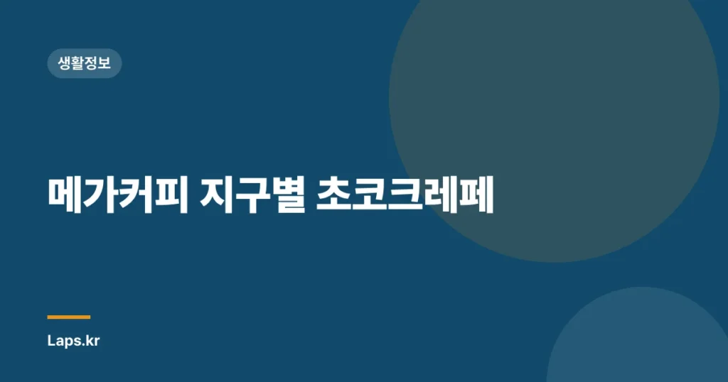 메가커피 지구별 초코크레페