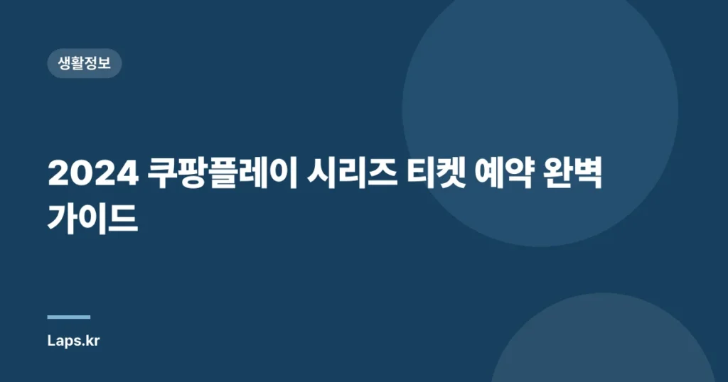 2024 쿠팡플레이 시리즈 티켓 예약 완벽 가이드