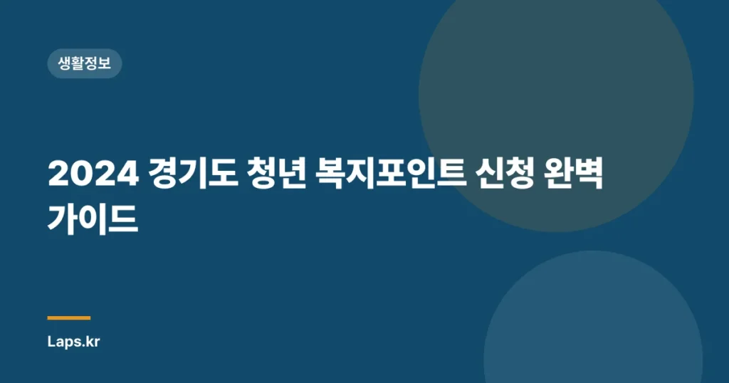 2024 경기도 청년 복지포인트 신청 완벽 가이드