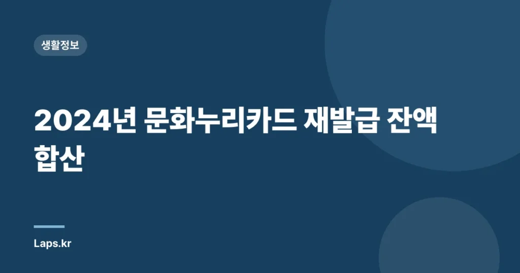 2024년 문화누리카드 재발급 잔액 합산