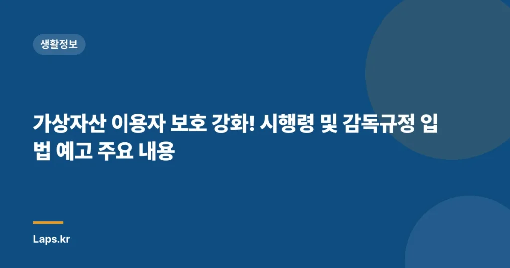 가상자산 이용자 보호 강화! 시행령 및 감독규정 입법 예고 주요 내용