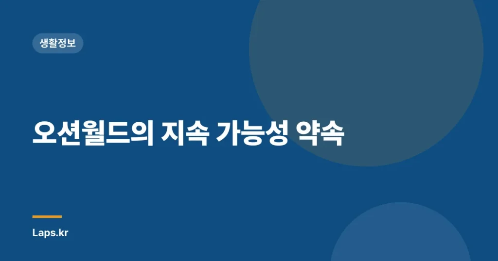 오션월드의 지속 가능성 약속
