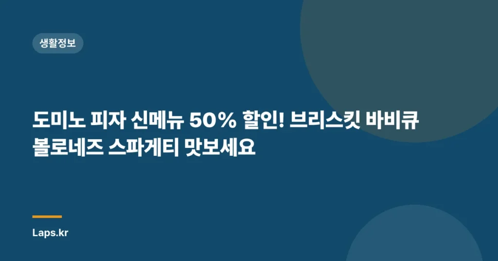 도미노 피자 신메뉴 50% 할인! 브리스킷 바비큐 볼로네즈 스파게티 맛보세요