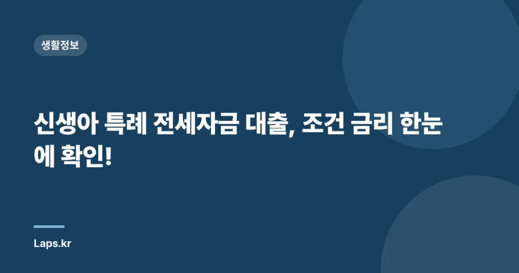 신생아 특례 전세자금 대출, 조건 금리 한눈에 확인!