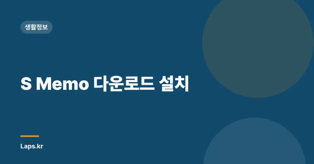 S Memo 다운로드 설치