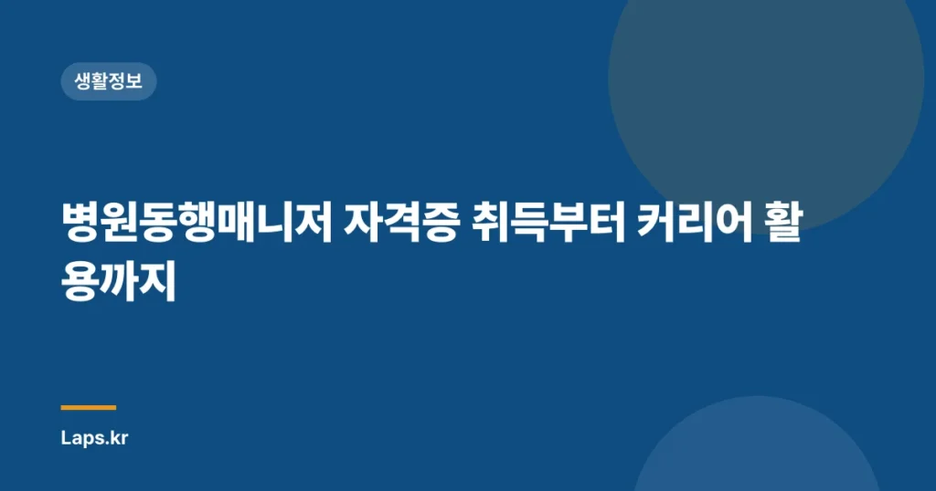 병원동행매니저 자격증 취득부터 커리어 활용까지