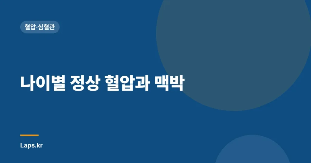 나이별 정상 혈압과 맥박