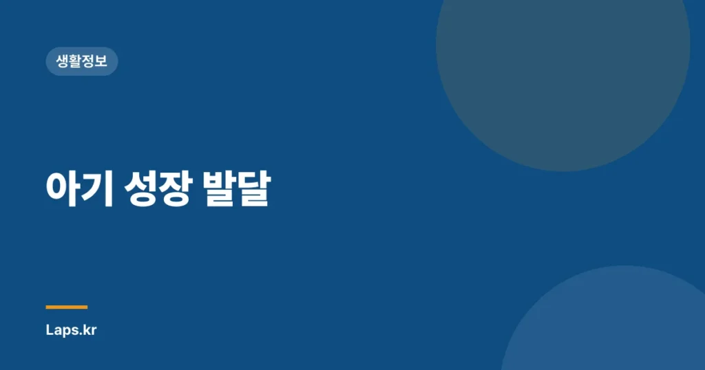 아기 성장 발달
