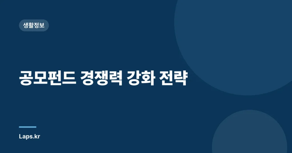 공모펀드 경쟁력 강화 전략