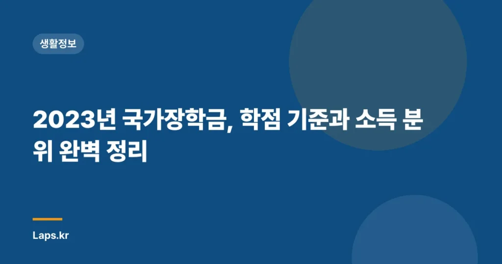 2023년 국가장학금, 학점 기준과 소득 분위 완벽 정리