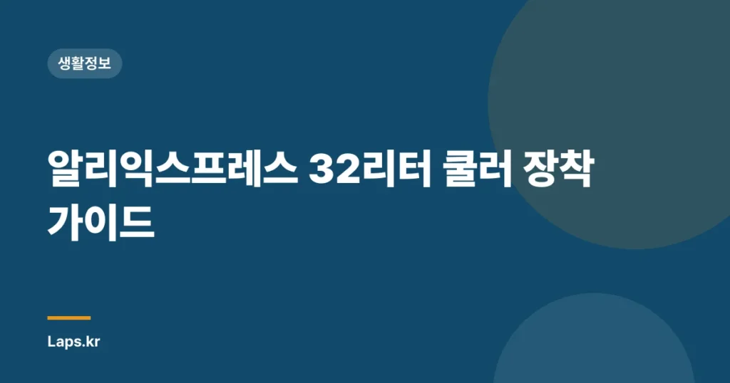 알리익스프레스 32리터 쿨러 장착 가이드