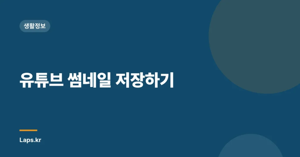 유튜브 썸네일 저장하기
