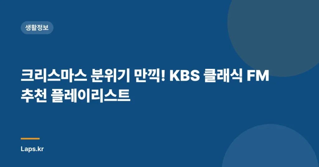 크리스마스 분위기 만끽! KBS 클래식 FM 추천 플레이리스트