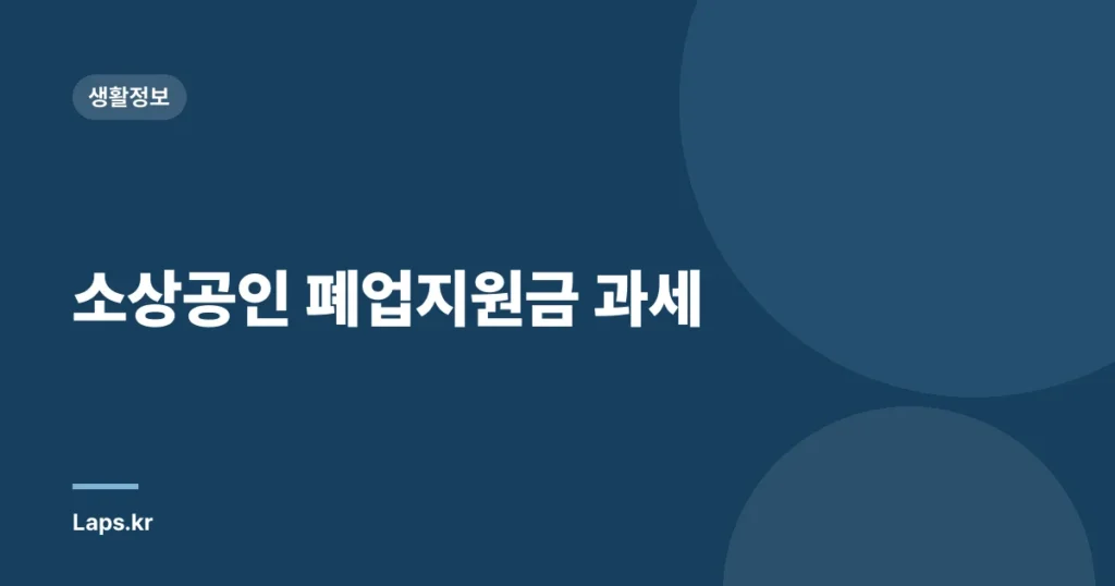 소상공인 폐업지원금 과세
