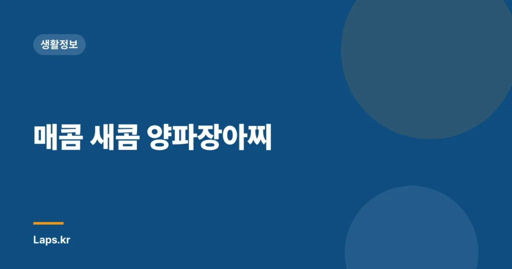 매콤 새콤 양파장아찌