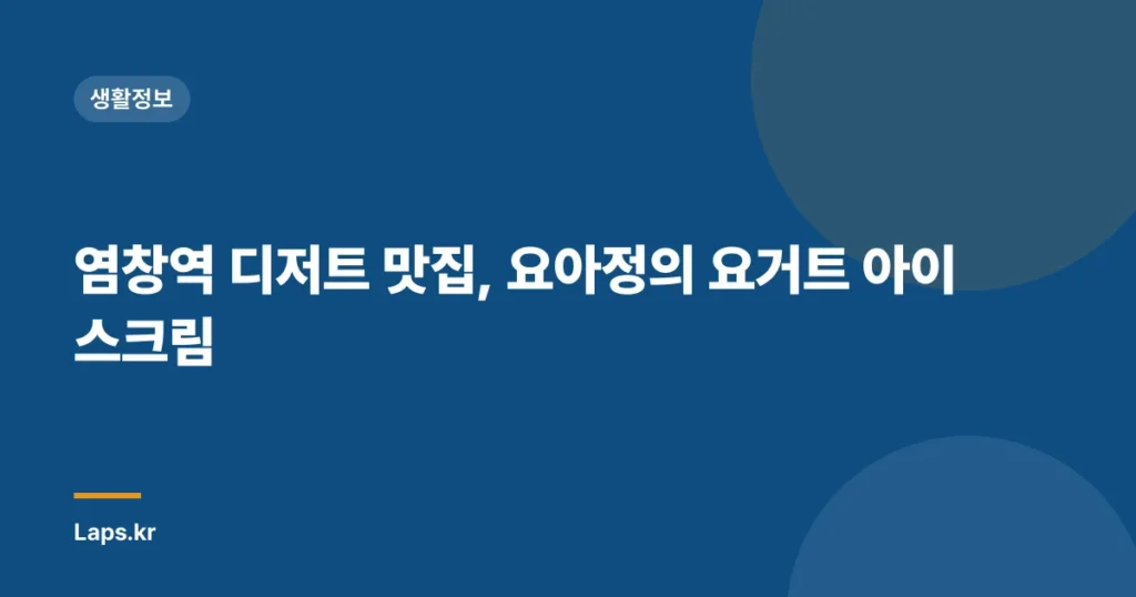 염창역 디저트 맛집, 요아정의 요거트 아이스크림
