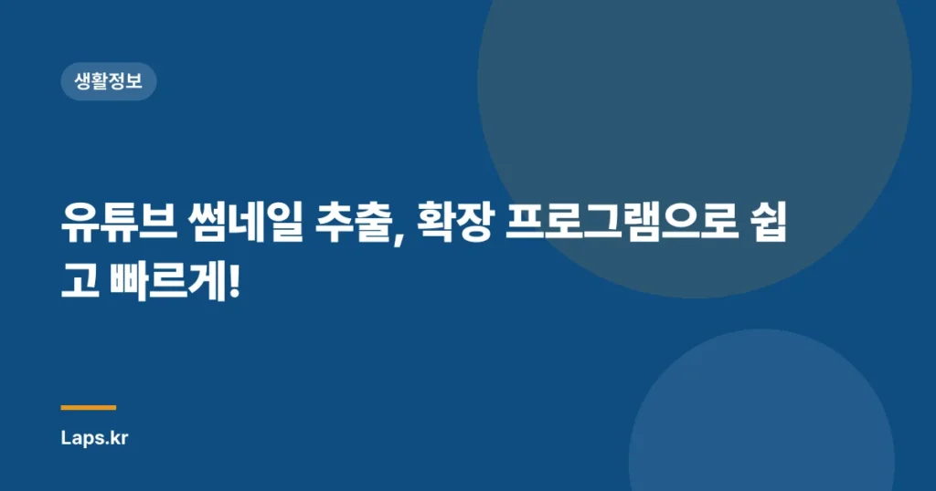 유튜브 썸네일 추출, 확장 프로그램으로 쉽고 빠르게!