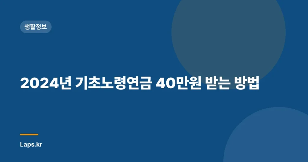 2024년 기초노령연금 40만원 받는 방법