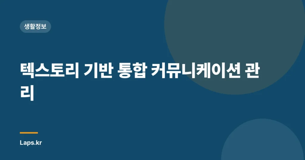 텍스토리 기반 통합 커뮤니케이션 관리