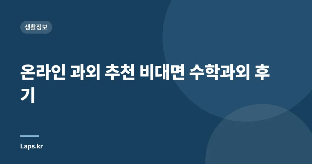 온라인 과외 추천 비대면 수학과외 후기