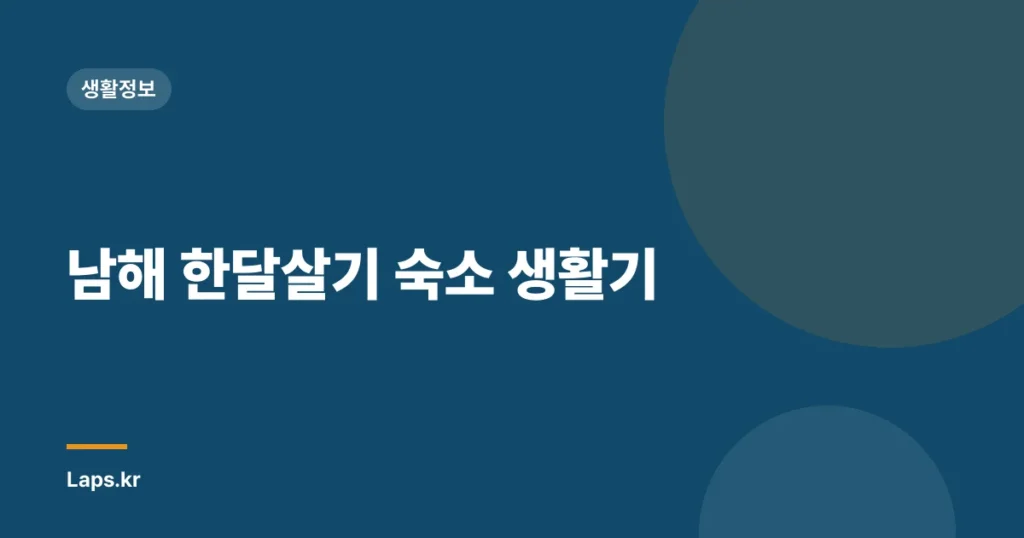 남해 한달살기 숙소 생활기