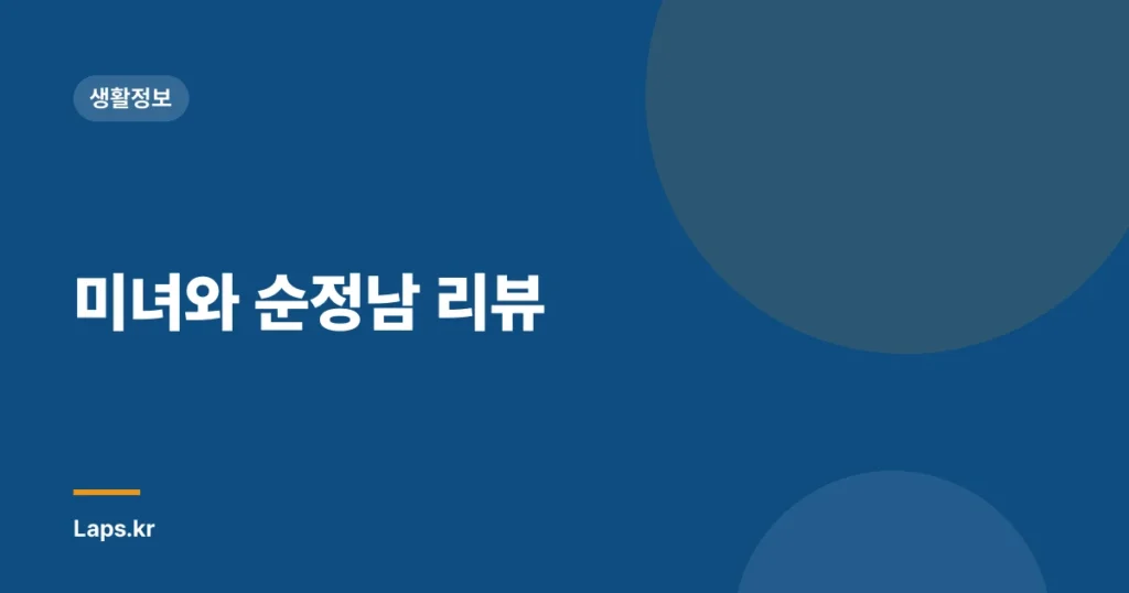 미녀와 순정남 리뷰