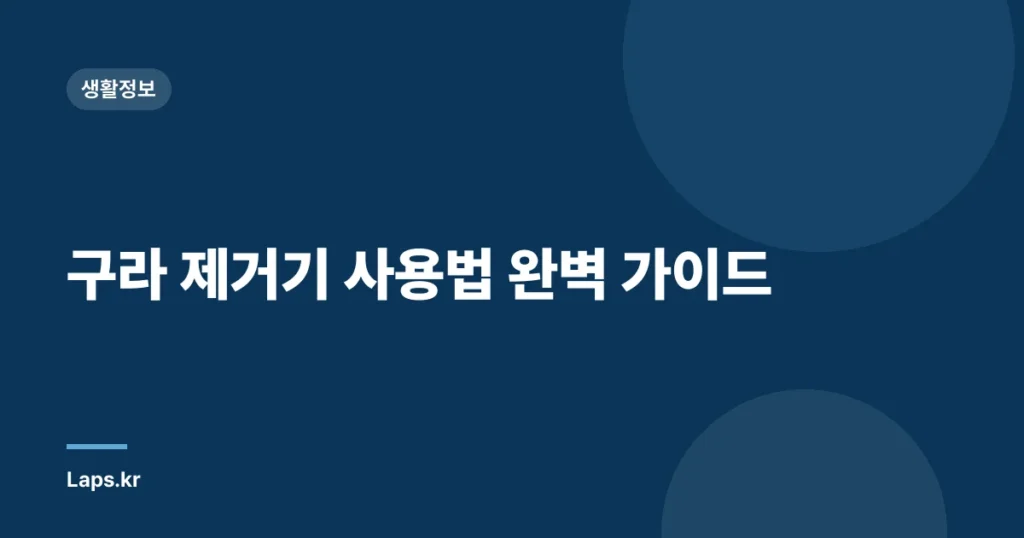 구라 제거기 사용법 완벽 가이드