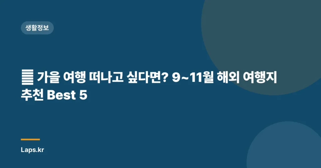 🍂 가을 여행 떠나고 싶다면? 9~11월 해외 여행지 추천 Best 5