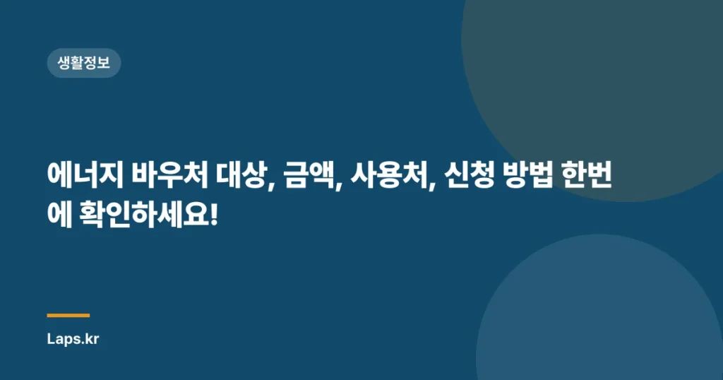 에너지 바우처 대상, 금액, 사용처, 신청 방법 한번에 확인하세요!