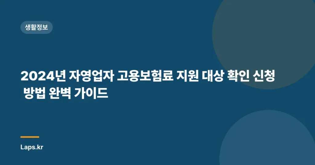 2024년 자영업자 고용보험료 지원 대상 확인 신청 방법 완벽 가이드