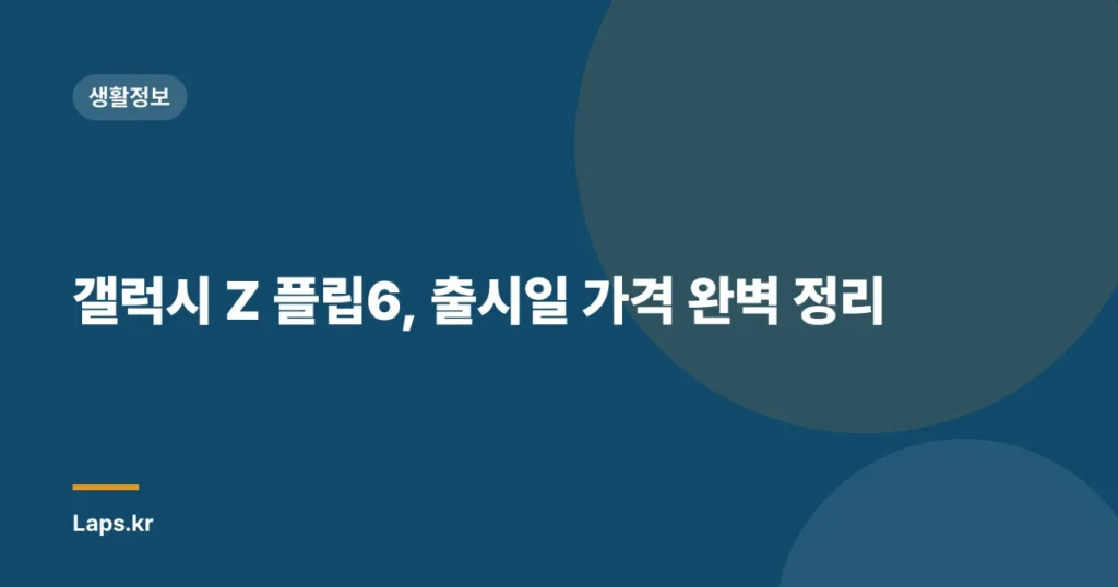 갤럭시 Z 플립6, 출시일 가격 완벽 정리