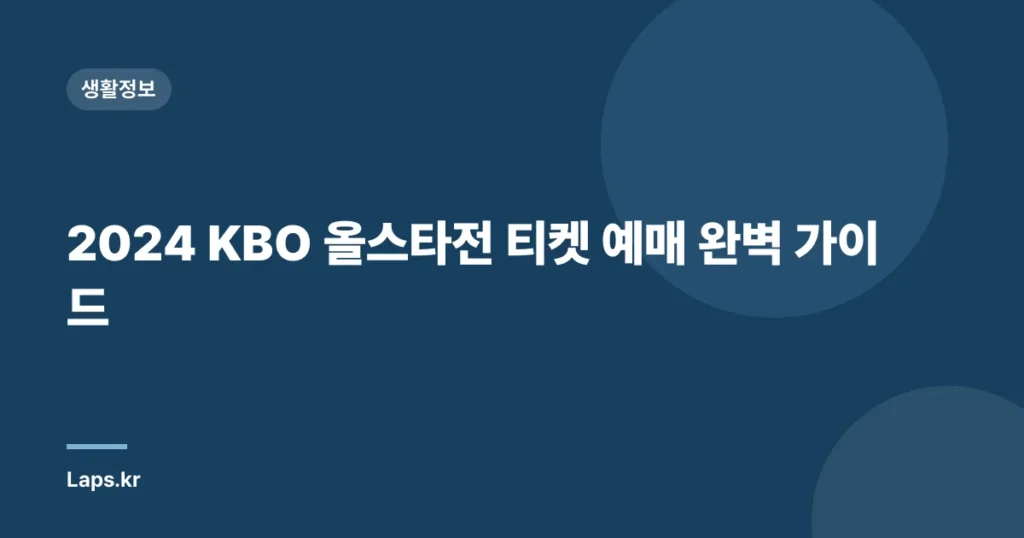 2024 KBO 올스타전 티켓 예매 완벽 가이드