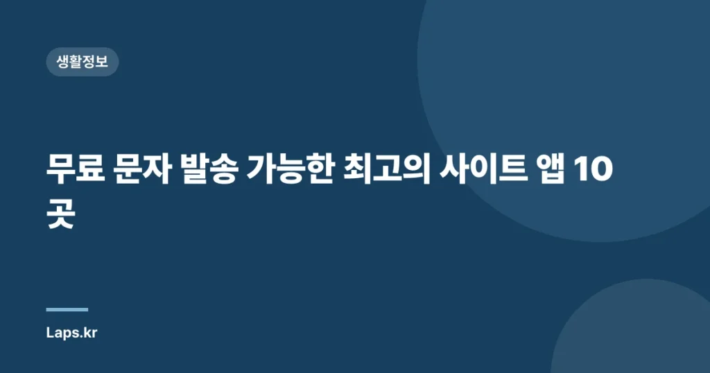무료 문자 발송 가능한 최고의 사이트 앱 10곳