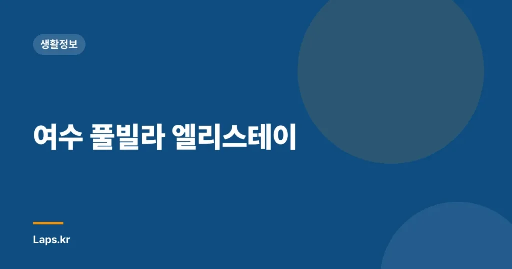 여수 풀빌라 엘리스테이
