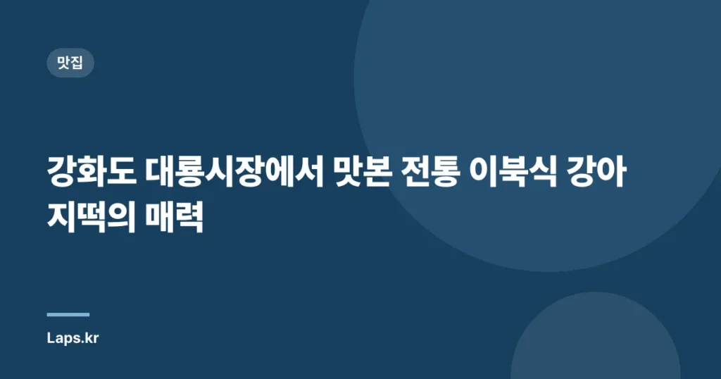 강화도 대룡시장에서 맛본 전통 이북식 강아지떡의 매력