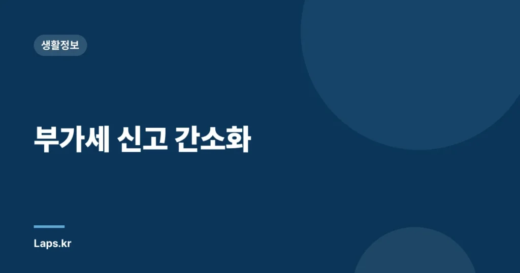 부가세 신고 간소화