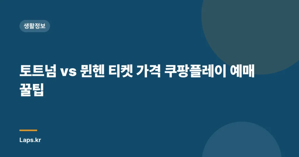 토트넘 vs 뮌헨 티켓 가격 쿠팡플레이 예매 꿀팁