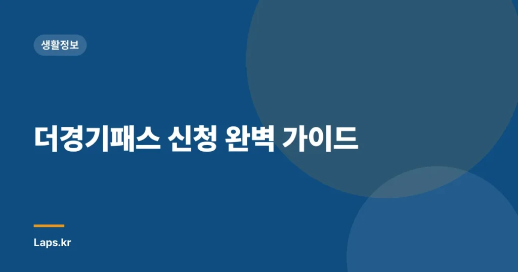 더경기패스 신청 완벽 가이드