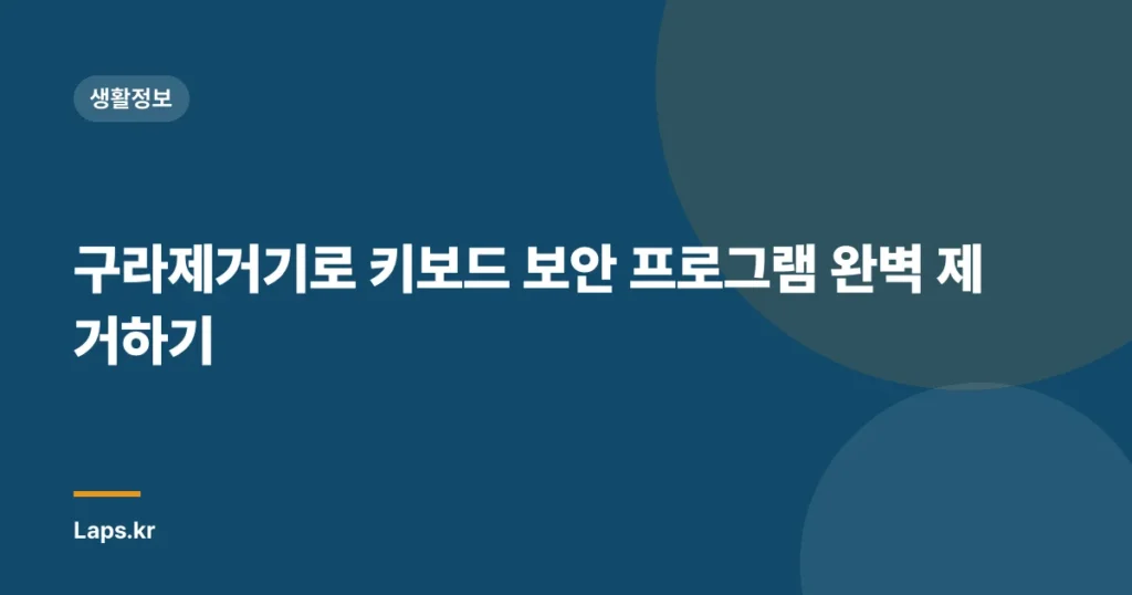 구라제거기로 키보드 보안 프로그램 완벽 제거하기