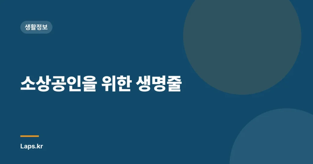 소상공인을 위한 생명줄