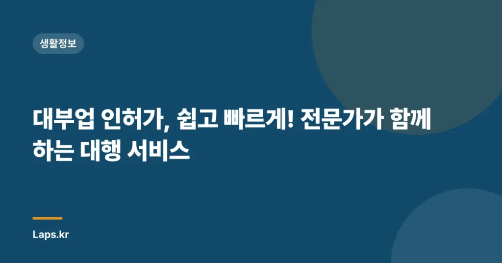 대부업 인허가, 쉽고 빠르게! 전문가가 함께하는 대행 서비스