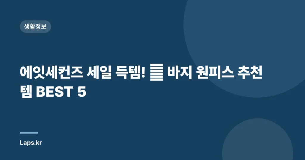 에잇세컨즈 세일 득템! 🔥 바지 원피스 추천템 BEST 5