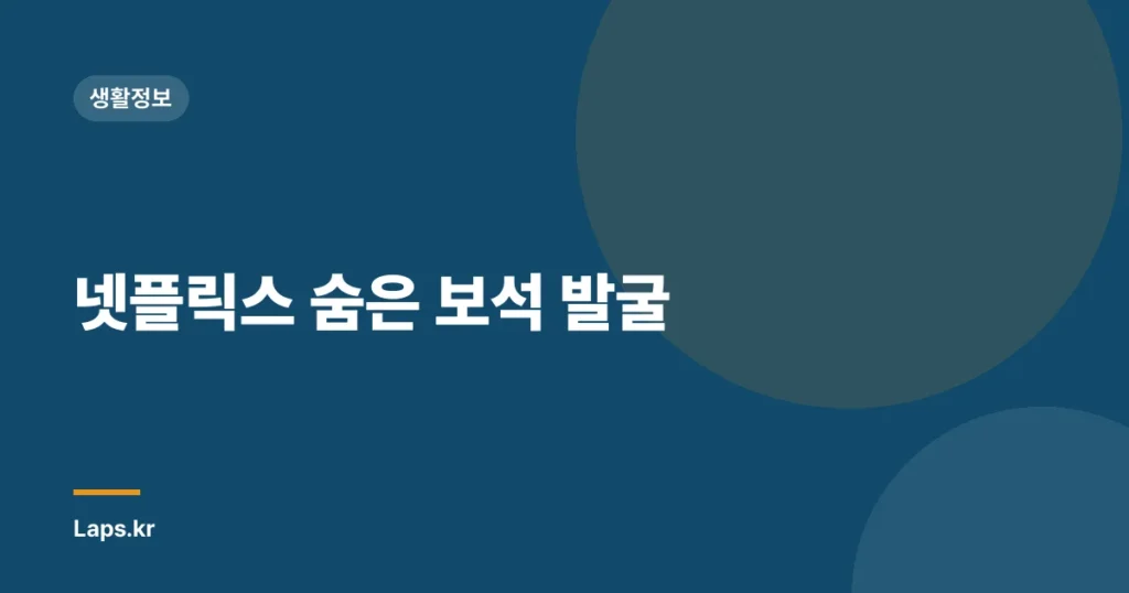 넷플릭스 숨은 보석 발굴
