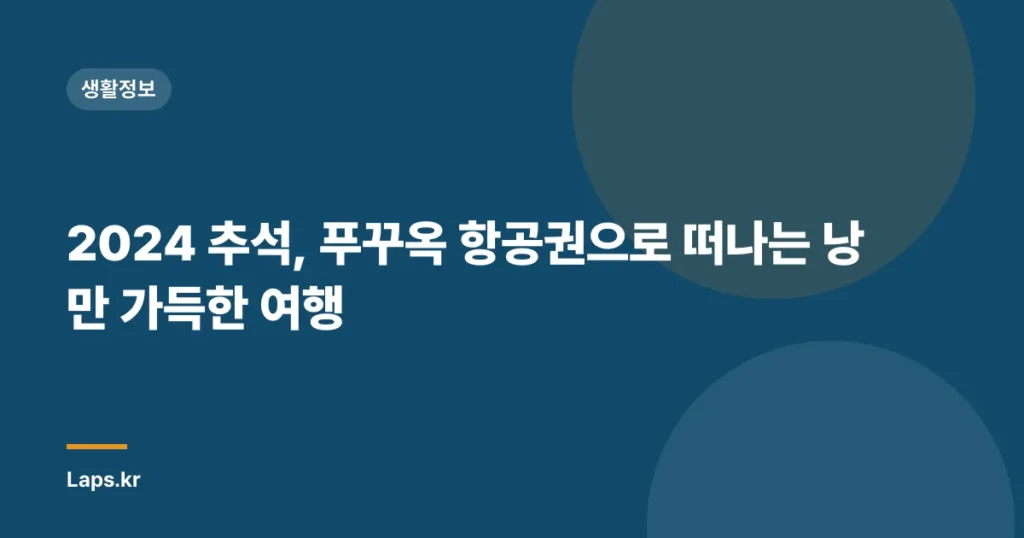 2024 추석, 푸꾸옥 항공권으로 떠나는 낭만 가득한 여행