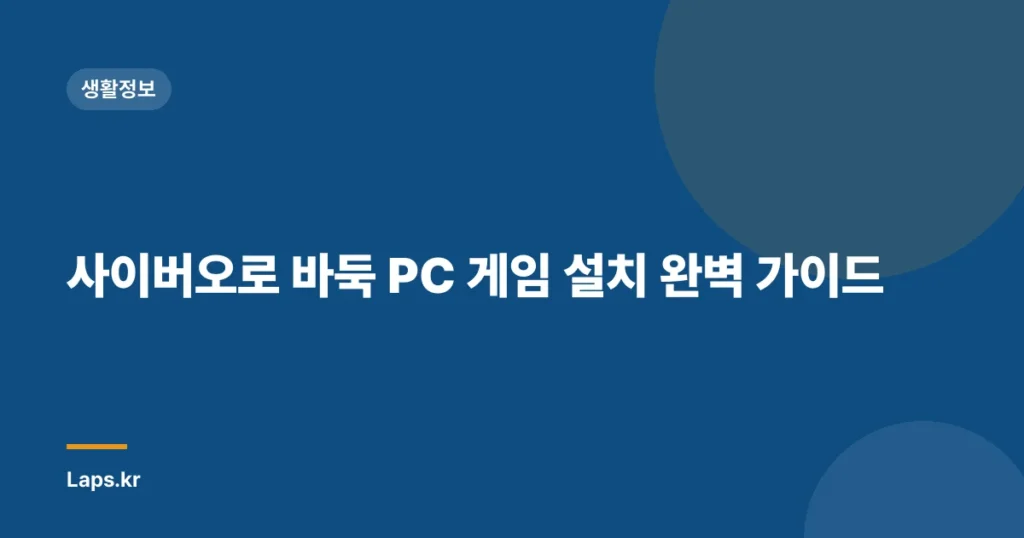 사이버오로 바둑 PC 게임 설치 완벽 가이드