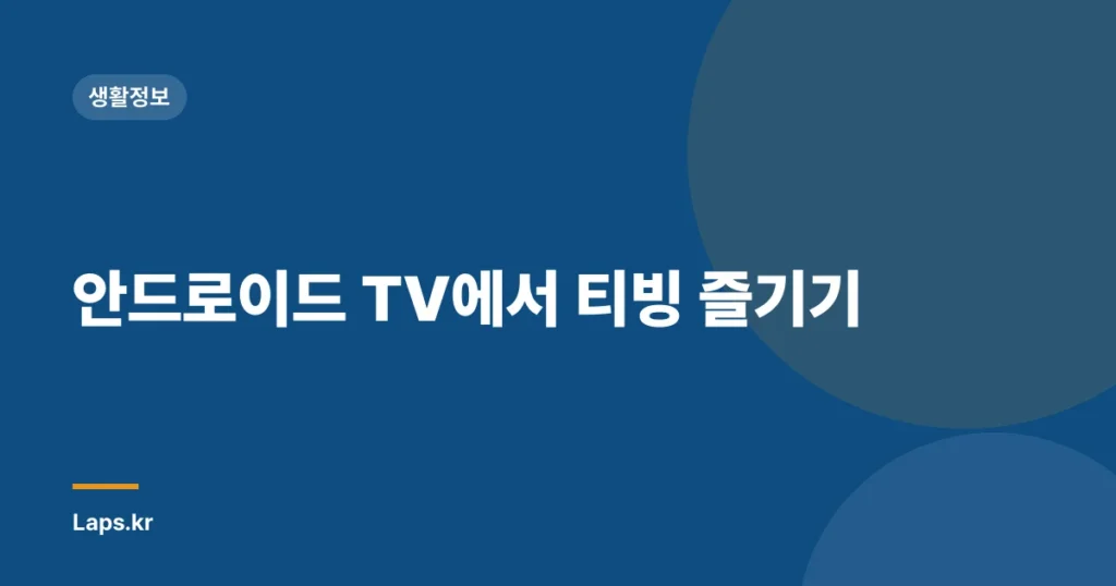 안드로이드 TV에서 티빙 즐기기