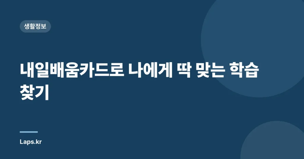 내일배움카드로 나에게 딱 맞는 학습 찾기