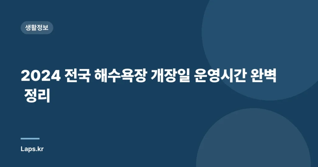 2024 전국 해수욕장 개장일 운영시간 완벽 정리