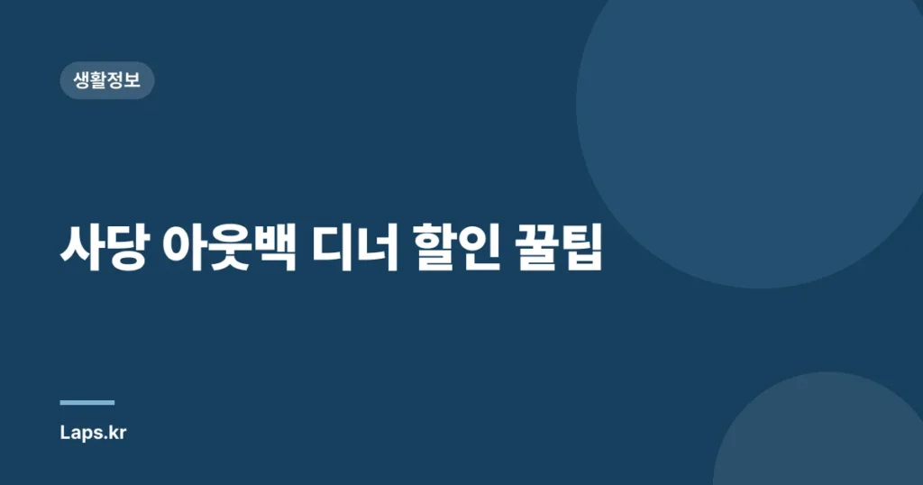 사당 아웃백 디너 할인 꿀팁