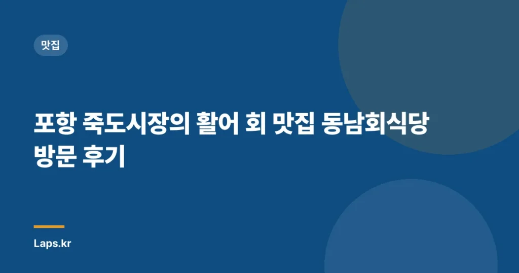 포항 죽도시장의 활어 회 맛집 동남회식당 방문 후기